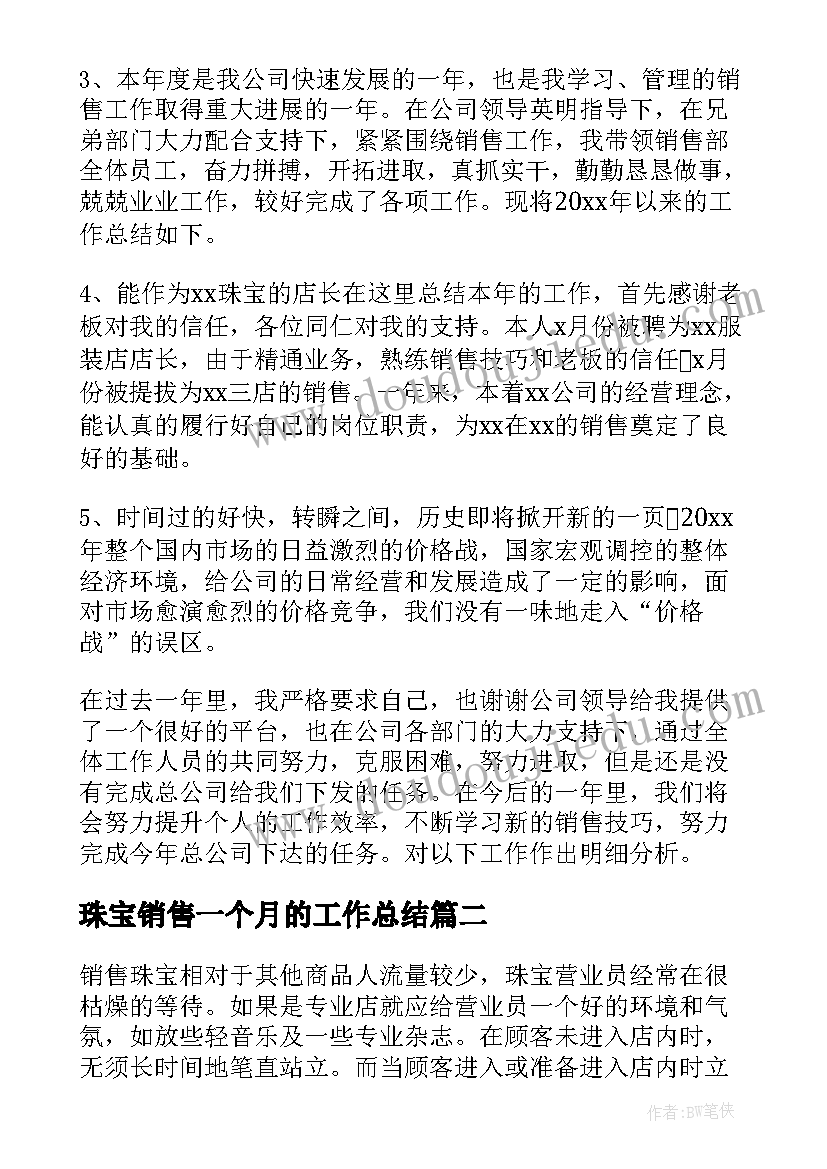 最新珠宝销售一个月的工作总结(精选8篇)