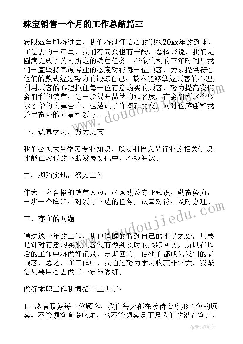 最新珠宝销售一个月的工作总结(精选8篇)