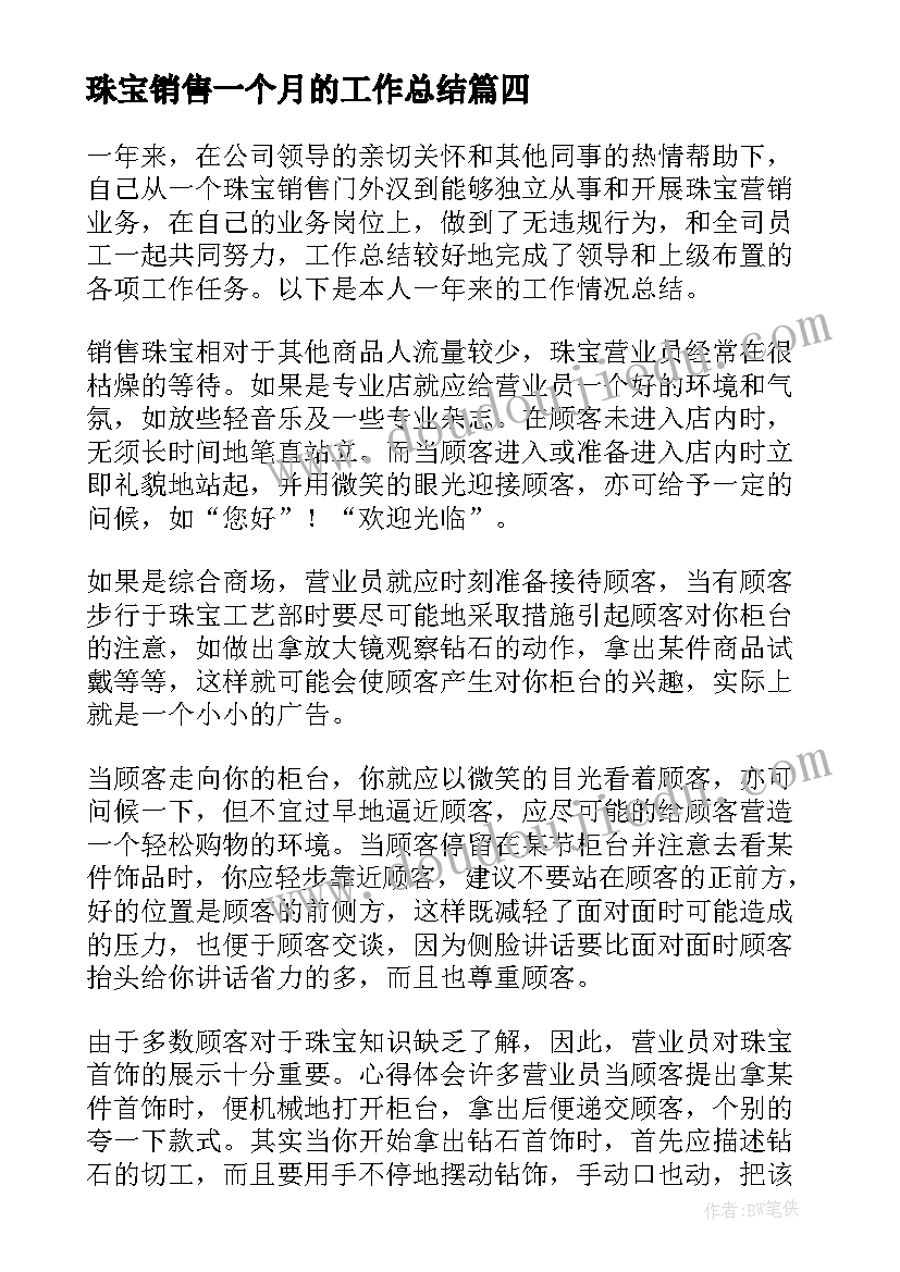 最新珠宝销售一个月的工作总结(精选8篇)