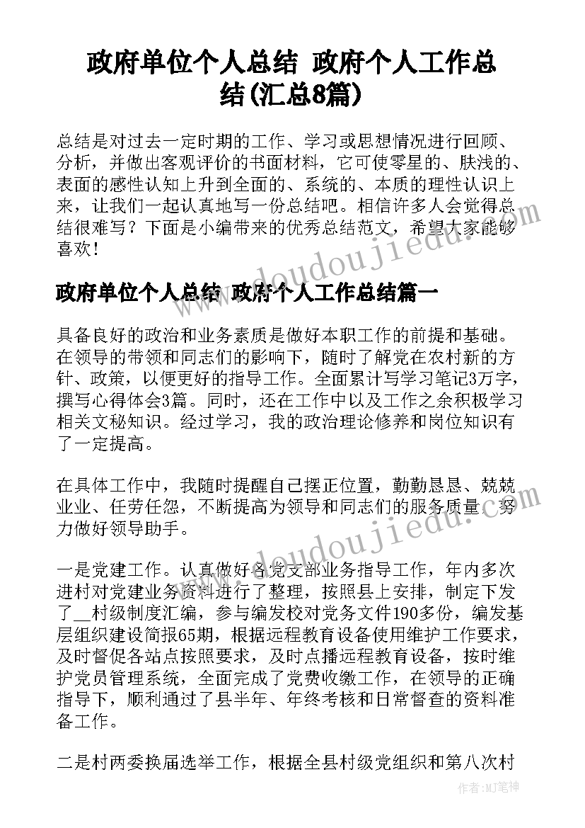 政府单位个人总结 政府个人工作总结(汇总8篇)