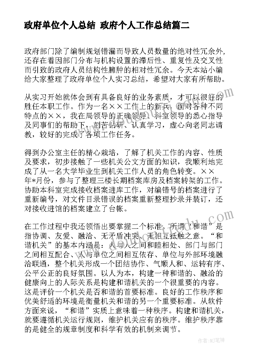 政府单位个人总结 政府个人工作总结(汇总8篇)