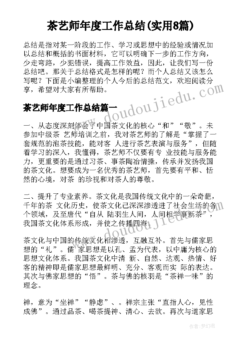 茶艺师年度工作总结(实用8篇)