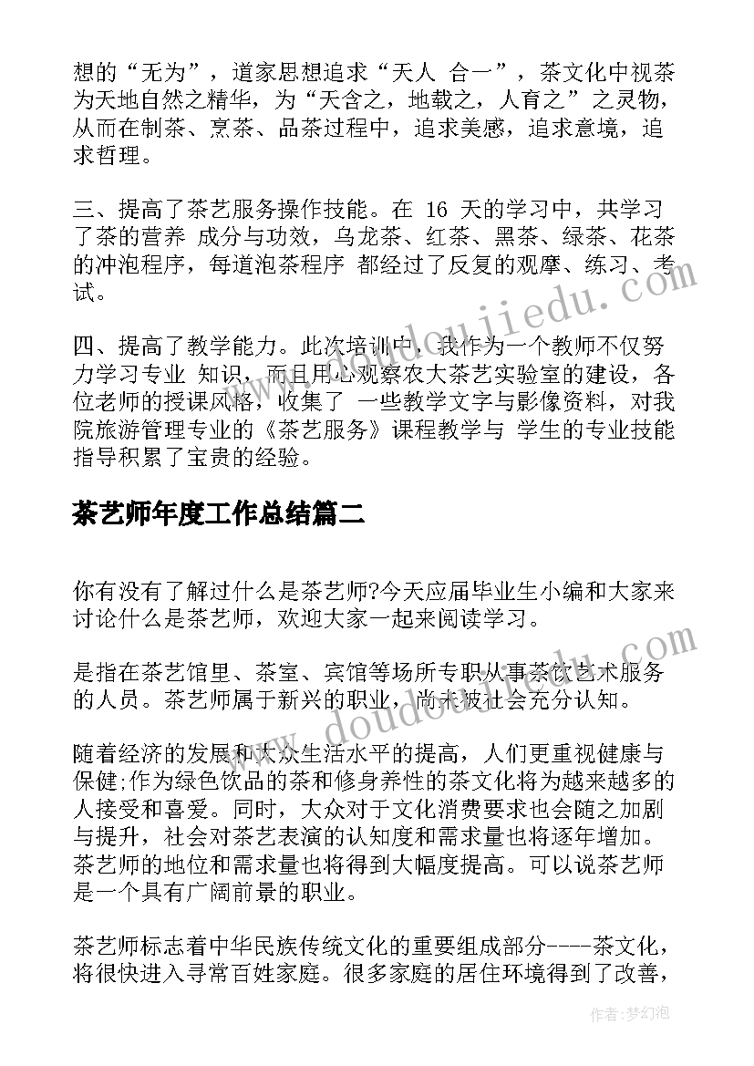 茶艺师年度工作总结(实用8篇)