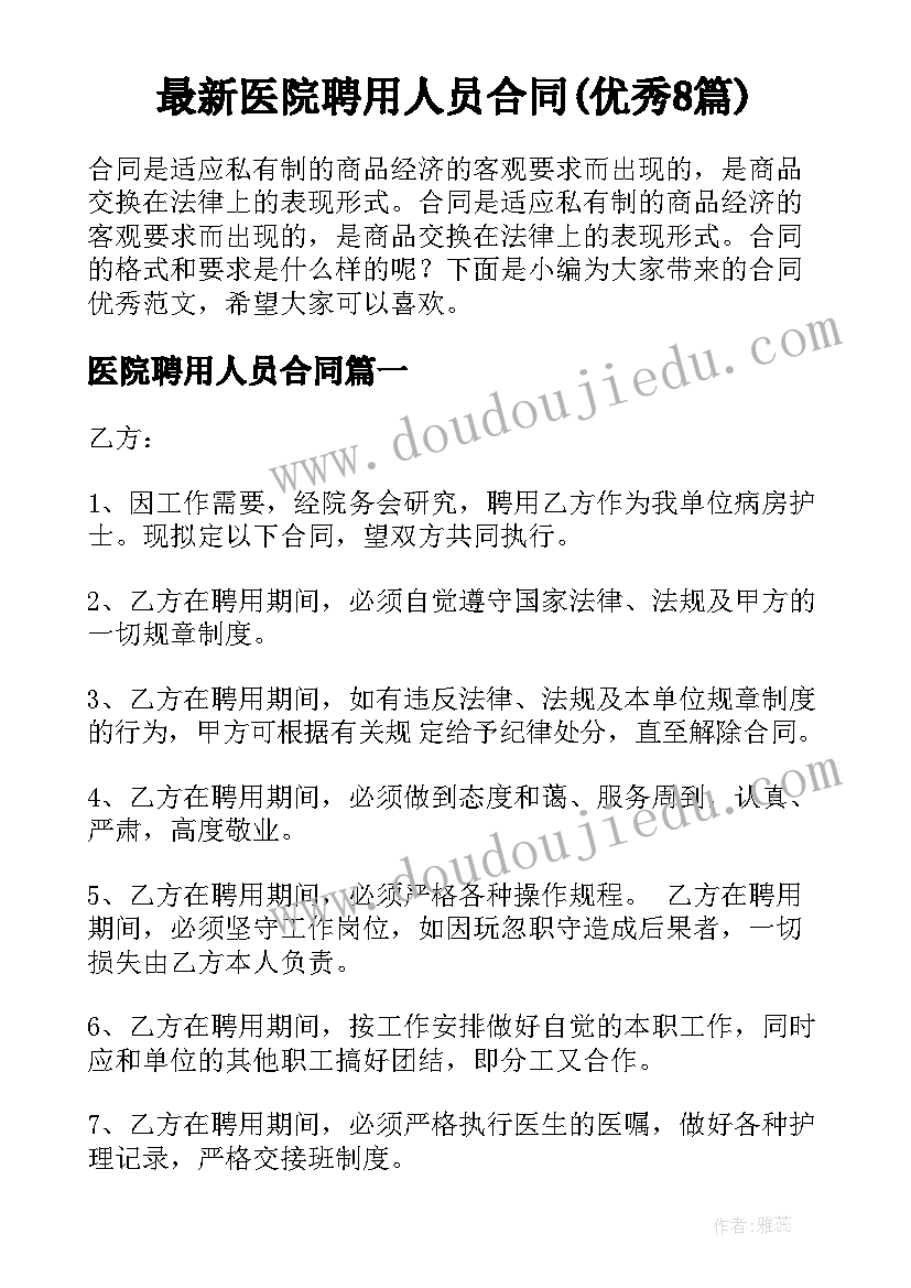 最新医院聘用人员合同(优秀8篇)