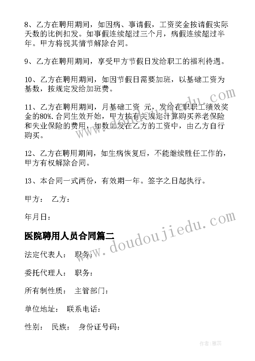 最新医院聘用人员合同(优秀8篇)