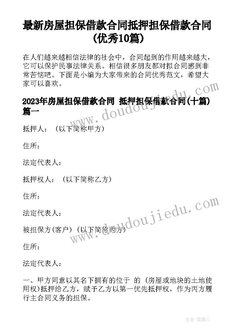 最新房屋担保借款合同 抵押担保借款合同(优秀10篇)