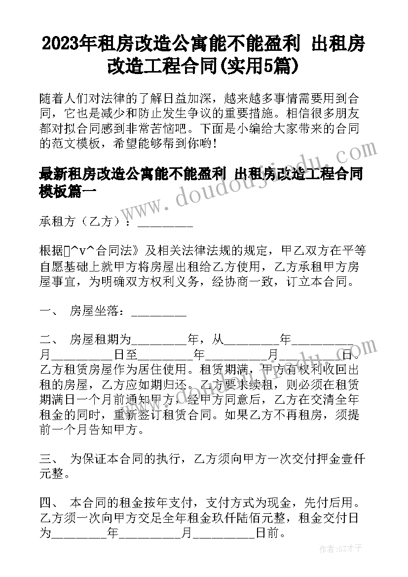 2023年租房改造公寓能不能盈利 出租房改造工程合同(实用5篇)