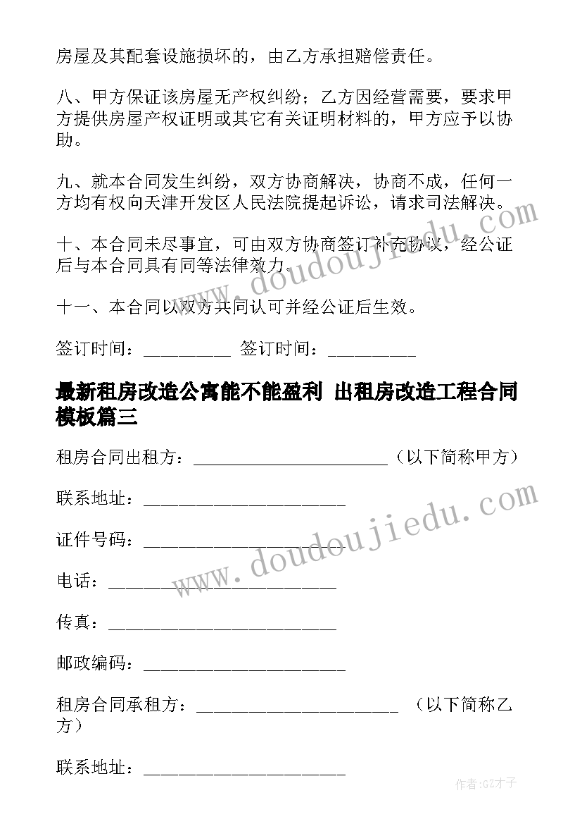 2023年租房改造公寓能不能盈利 出租房改造工程合同(实用5篇)