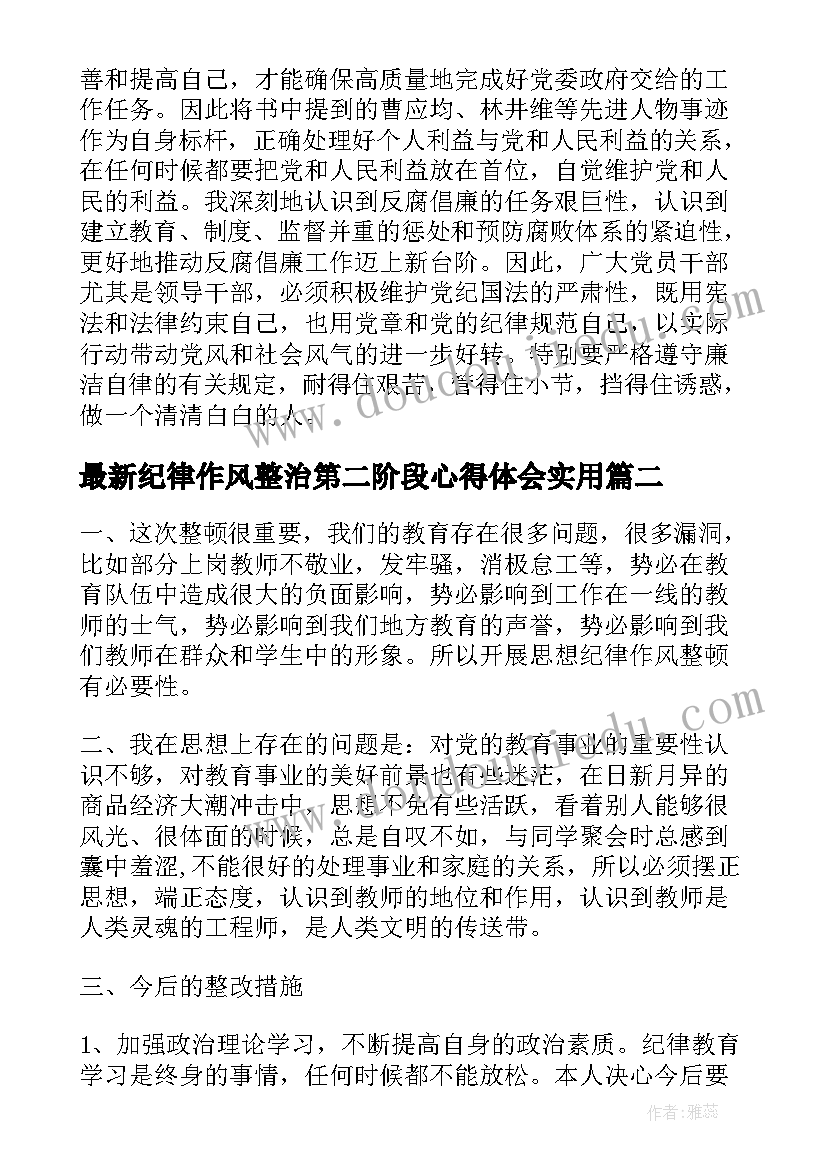 2023年纪律作风整治第二阶段心得体会(优质7篇)