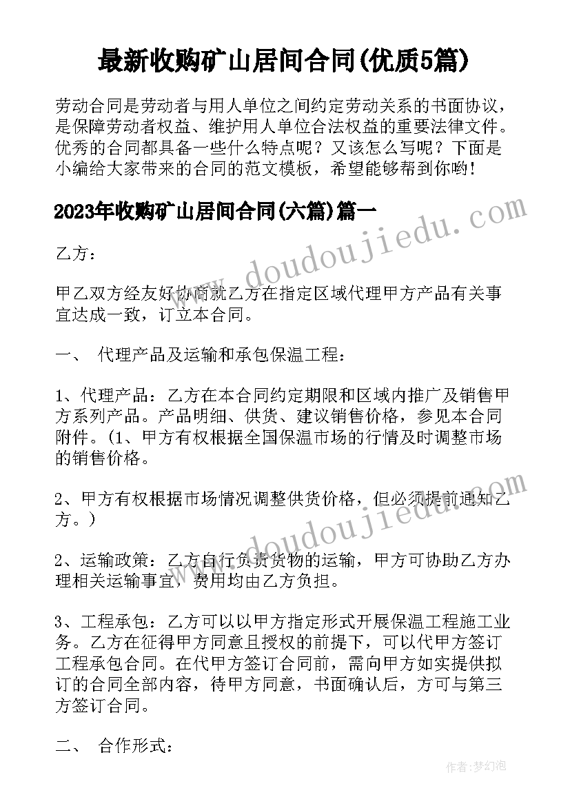 最新收购矿山居间合同(优质5篇)