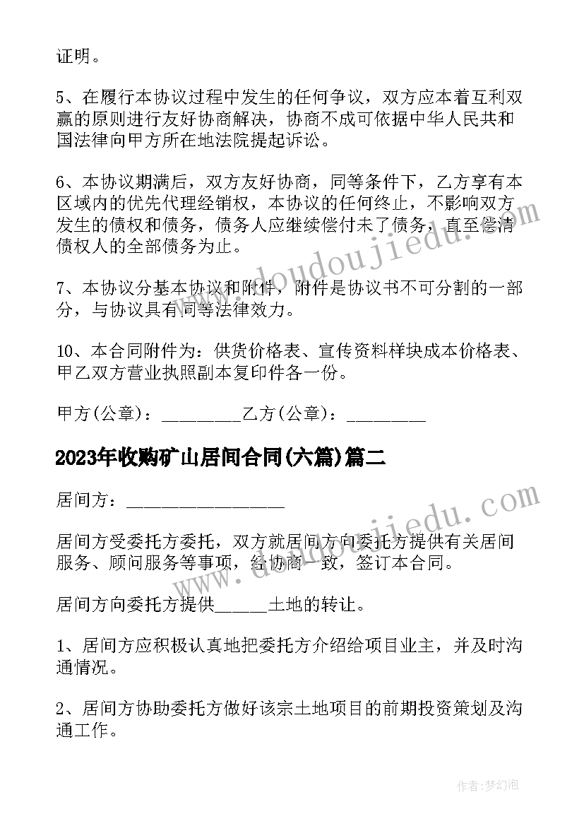 最新收购矿山居间合同(优质5篇)