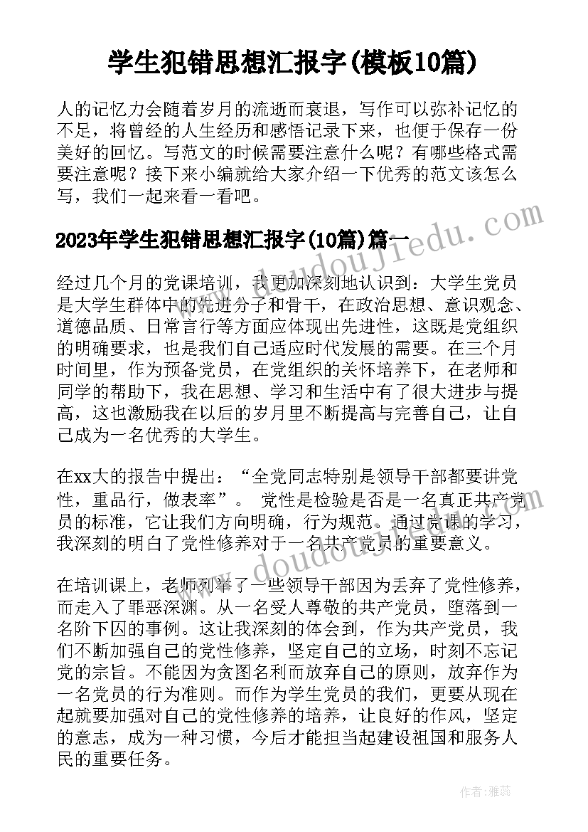 学生犯错思想汇报字(模板10篇)