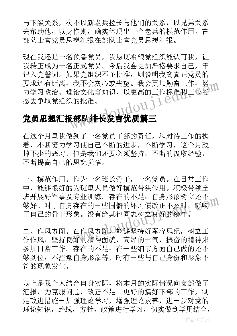 2023年党员思想汇报部队排长发言(优质5篇)