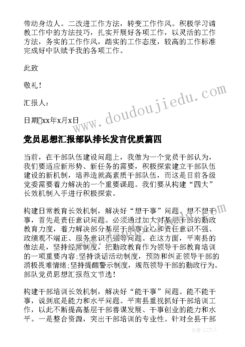 2023年党员思想汇报部队排长发言(优质5篇)