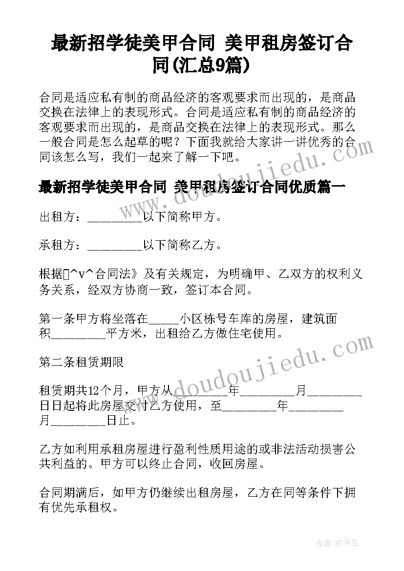 最新招学徒美甲合同 美甲租房签订合同(汇总9篇)