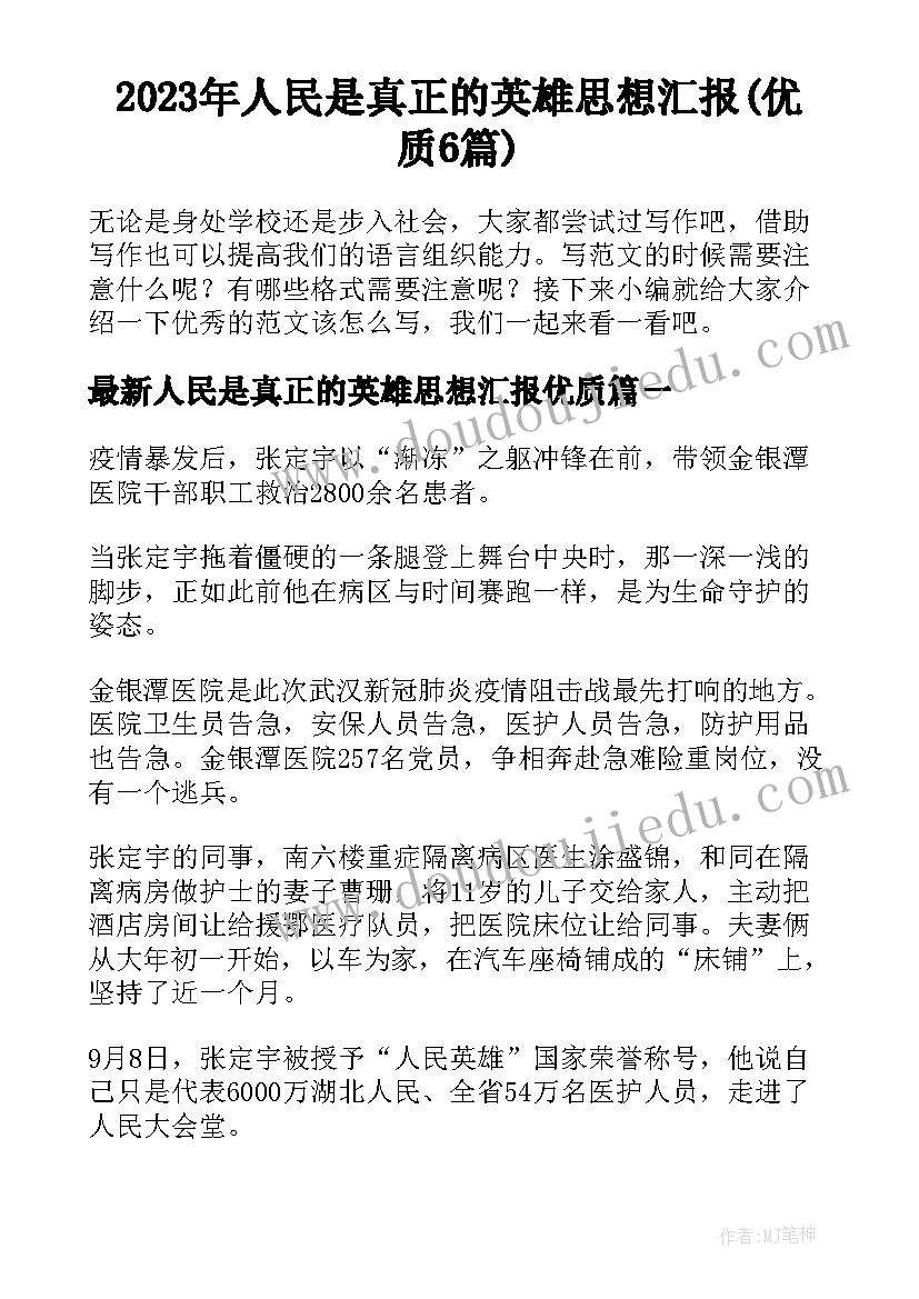 2023年人民是真正的英雄思想汇报(优质6篇)