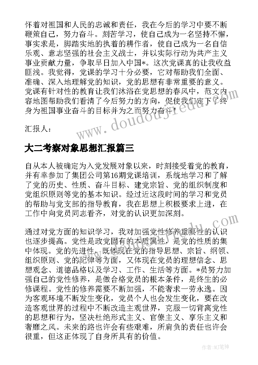 最新大二考察对象思想汇报 大二学生发展对象思想汇报(模板5篇)