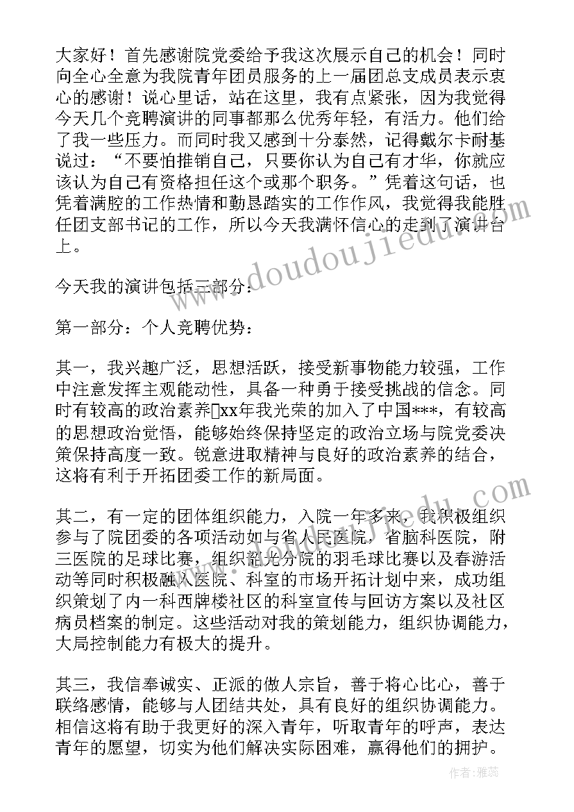 团支部班委竞选发言稿 团支部竞选演讲稿(优秀8篇)