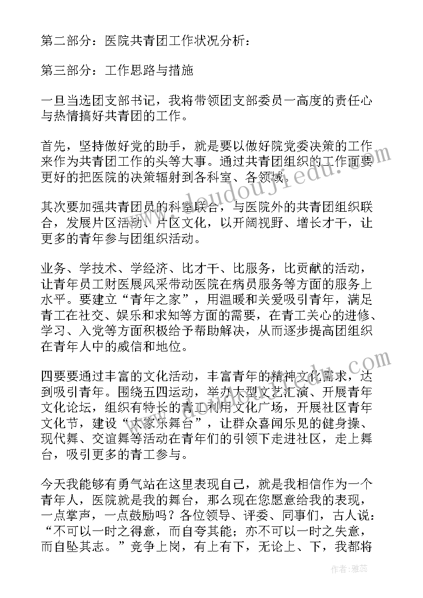 团支部班委竞选发言稿 团支部竞选演讲稿(优秀8篇)