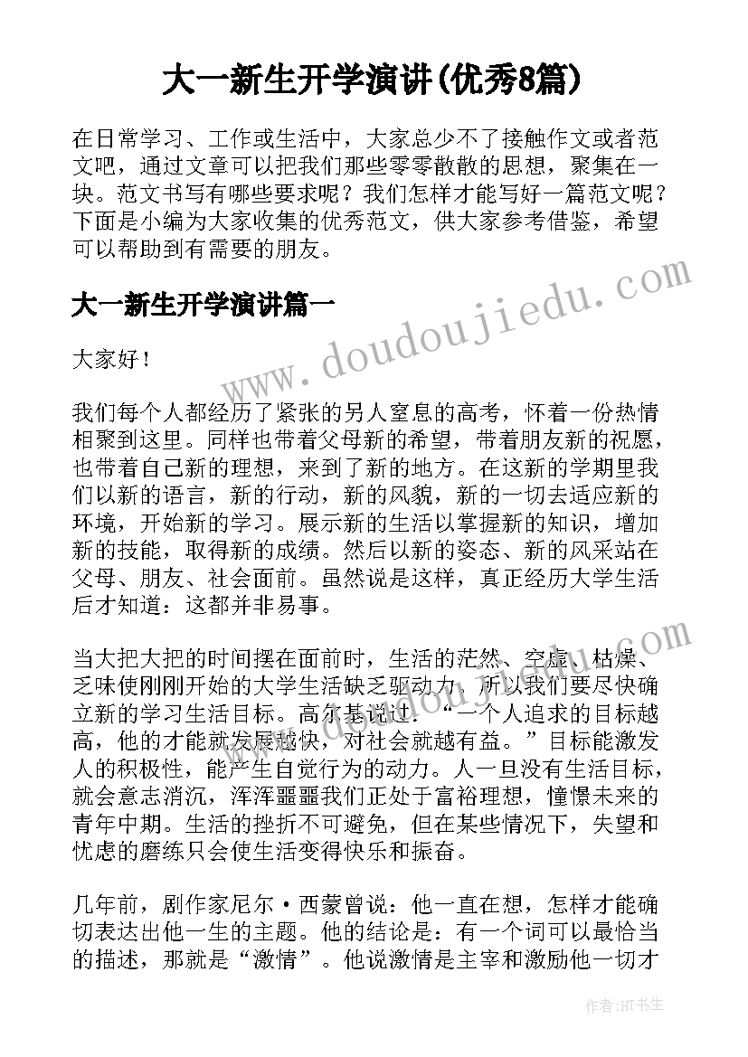 大一新生开学演讲(优秀8篇)