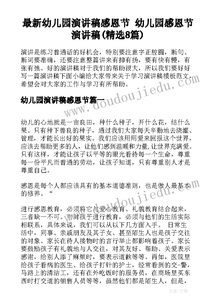 最新幼儿园演讲稿感恩节 幼儿园感恩节演讲稿(精选8篇)