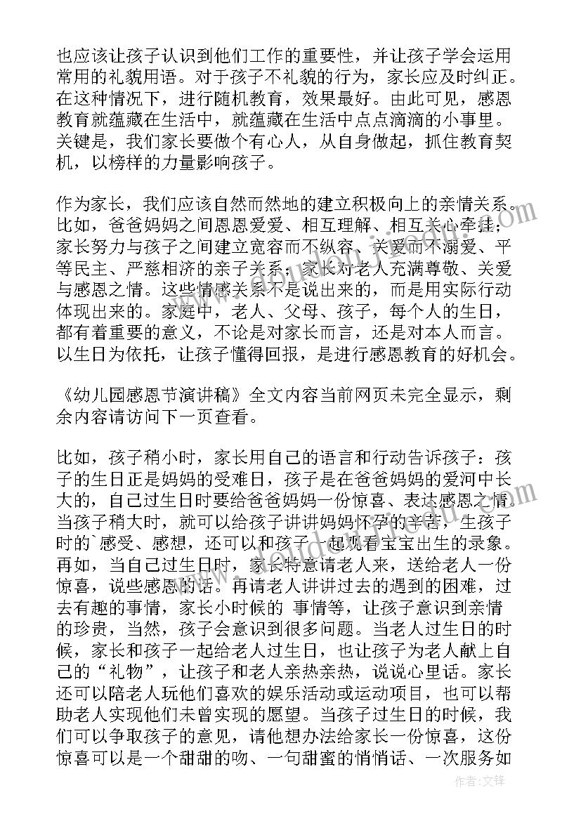 最新幼儿园演讲稿感恩节 幼儿园感恩节演讲稿(精选8篇)