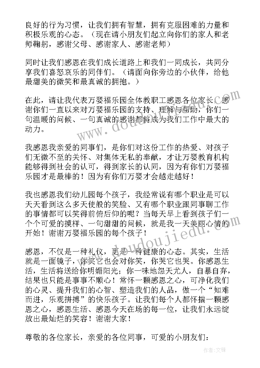 最新幼儿园演讲稿感恩节 幼儿园感恩节演讲稿(精选8篇)