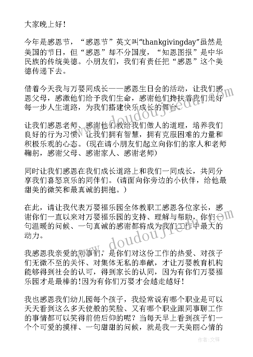 最新幼儿园演讲稿感恩节 幼儿园感恩节演讲稿(精选8篇)