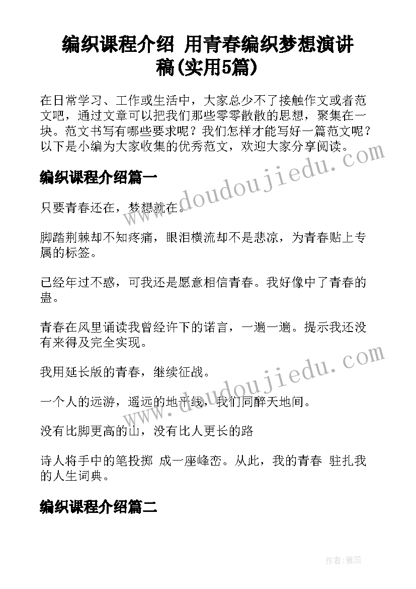 编织课程介绍 用青春编织梦想演讲稿(实用5篇)