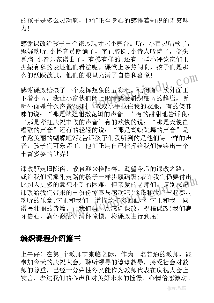 编织课程介绍 用青春编织梦想演讲稿(实用5篇)