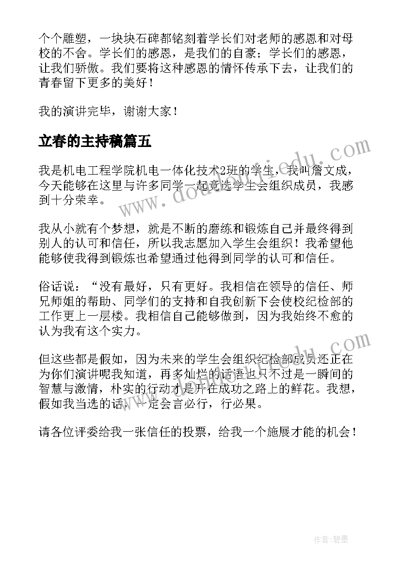 2023年立春的主持稿(大全5篇)