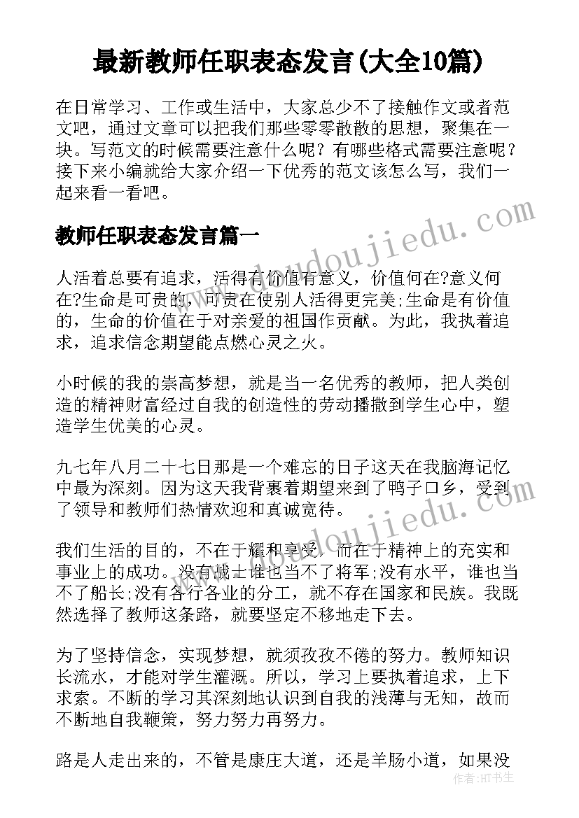 最新教师任职表态发言(大全10篇)