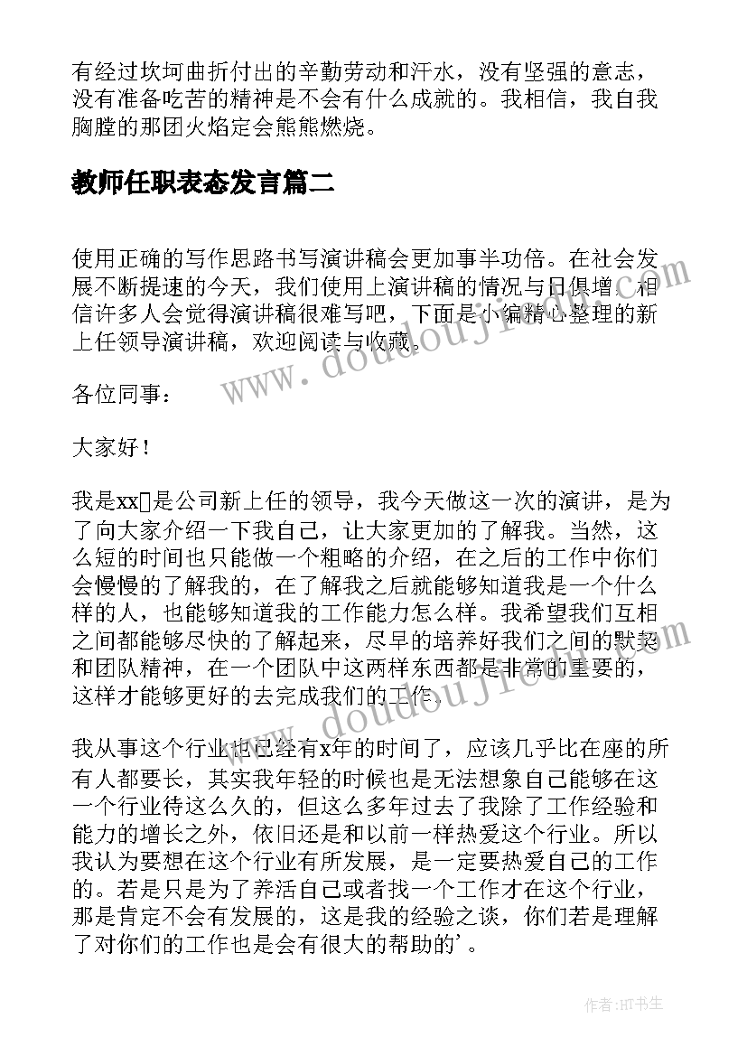 最新教师任职表态发言(大全10篇)