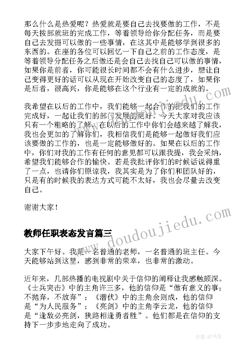 最新教师任职表态发言(大全10篇)