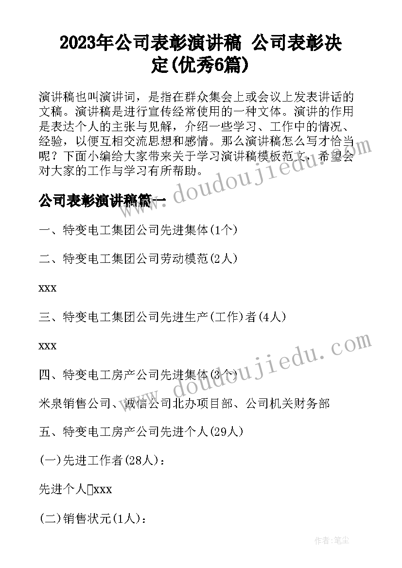 2023年公司表彰演讲稿 公司表彰决定(优秀6篇)