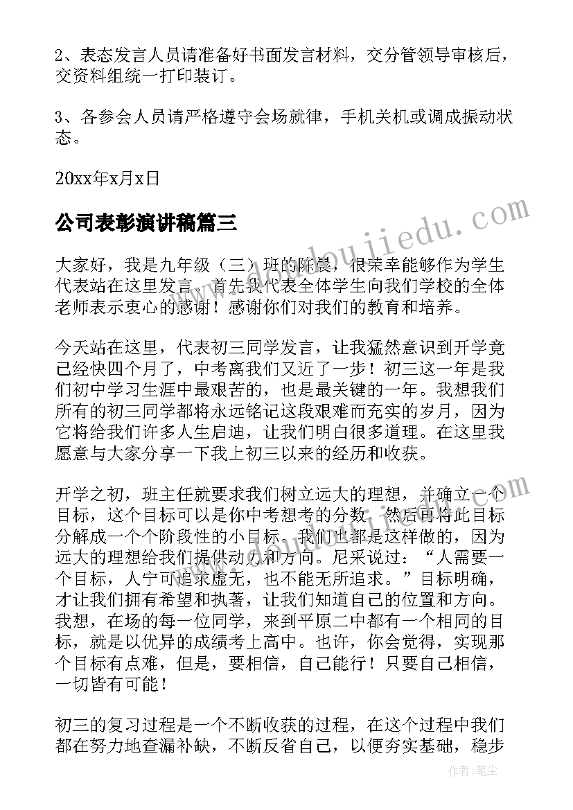 2023年公司表彰演讲稿 公司表彰决定(优秀6篇)