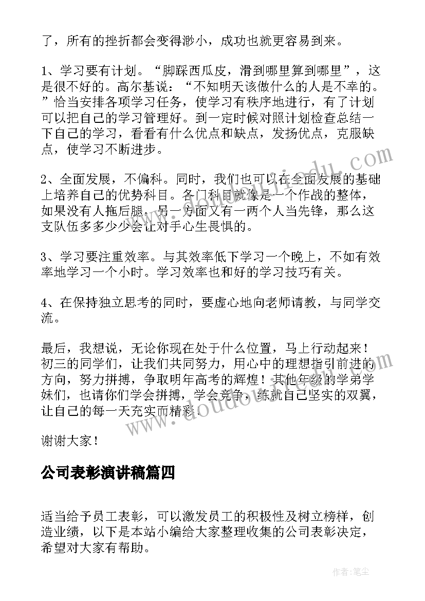 2023年公司表彰演讲稿 公司表彰决定(优秀6篇)