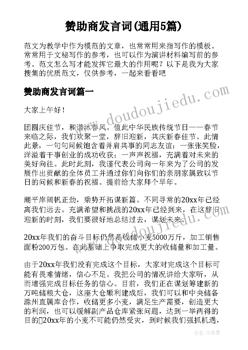 赞助商发言词(通用5篇)