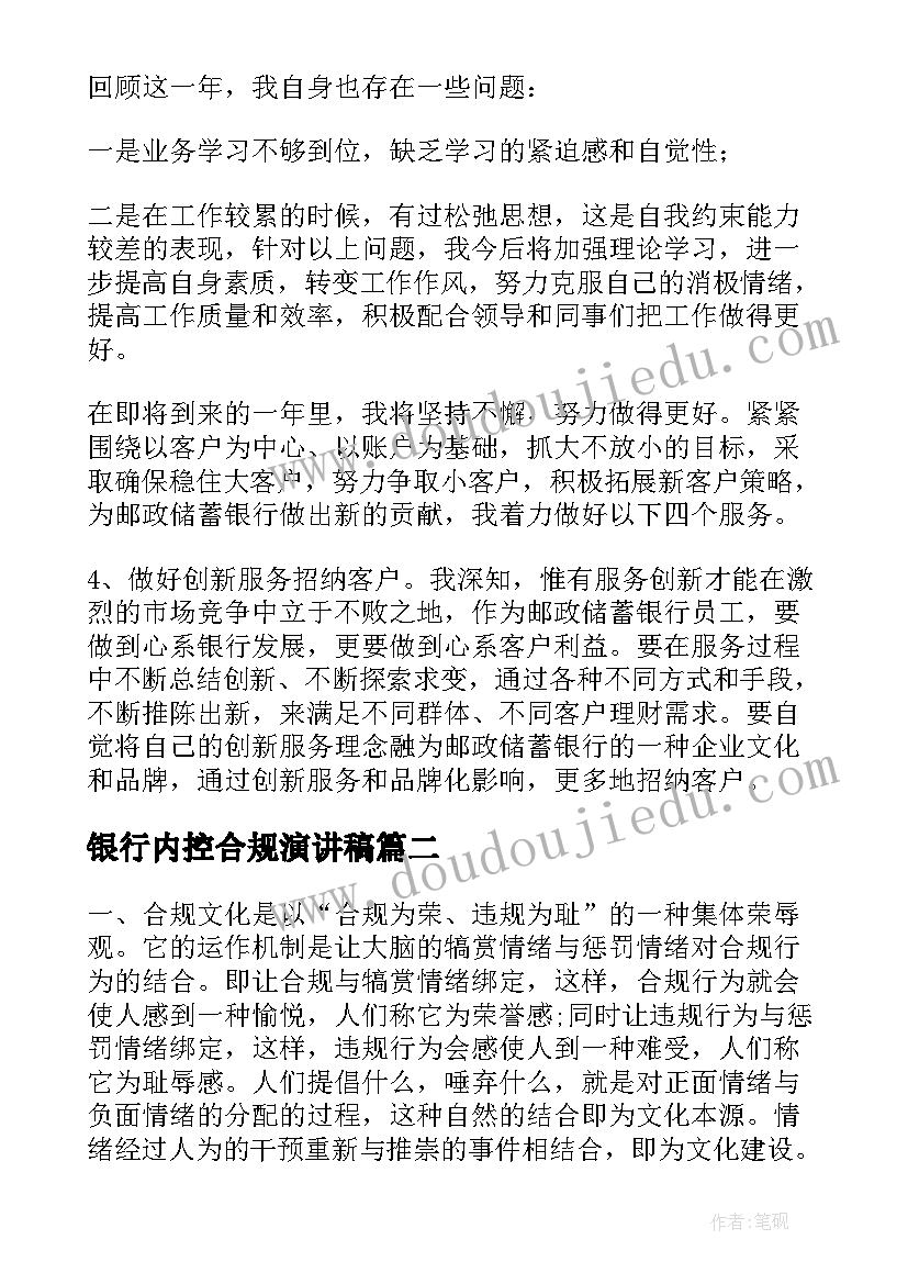 银行内控合规演讲稿 银行内控合规总结(实用8篇)