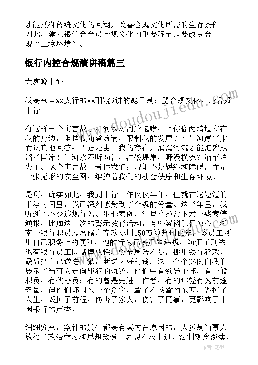 银行内控合规演讲稿 银行内控合规总结(实用8篇)