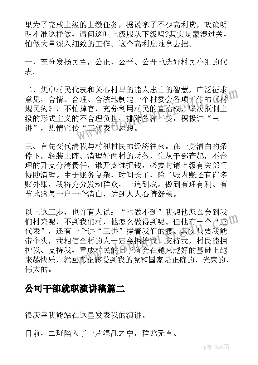 最新公司干部就职演讲稿 村干部就职演讲稿(通用10篇)