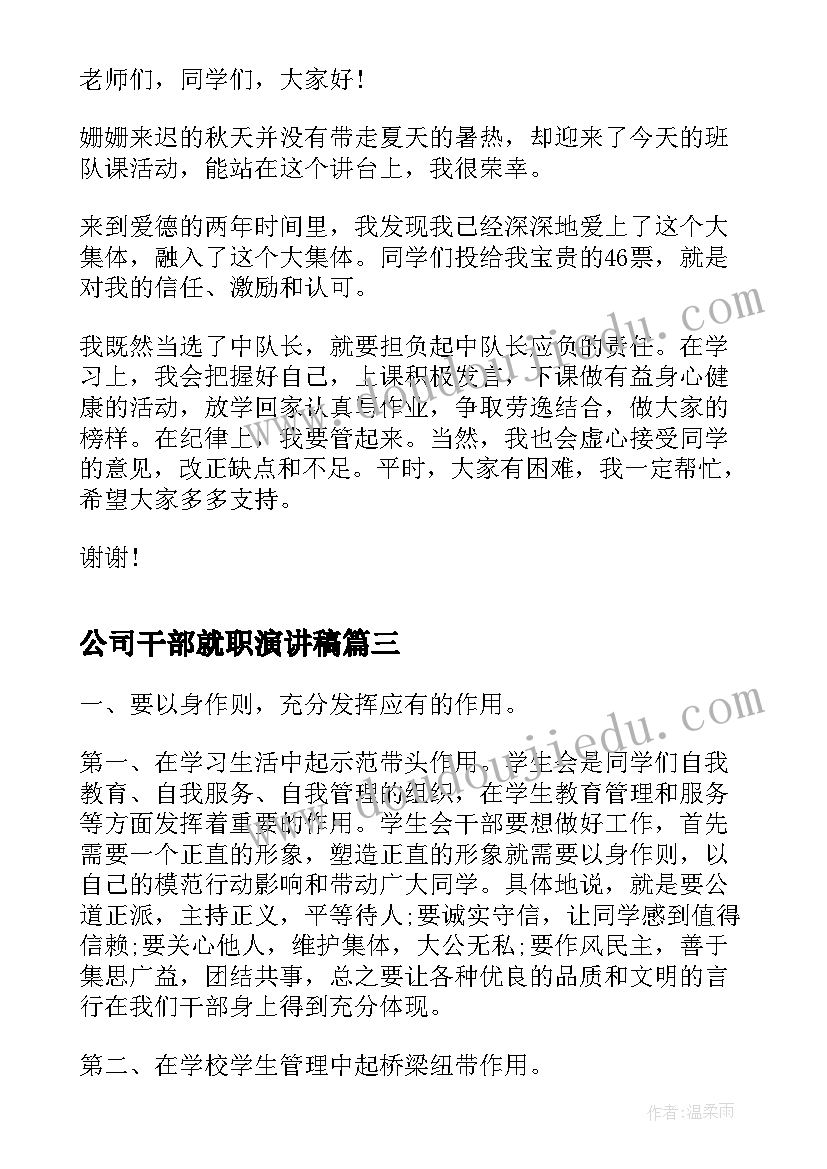 最新公司干部就职演讲稿 村干部就职演讲稿(通用10篇)