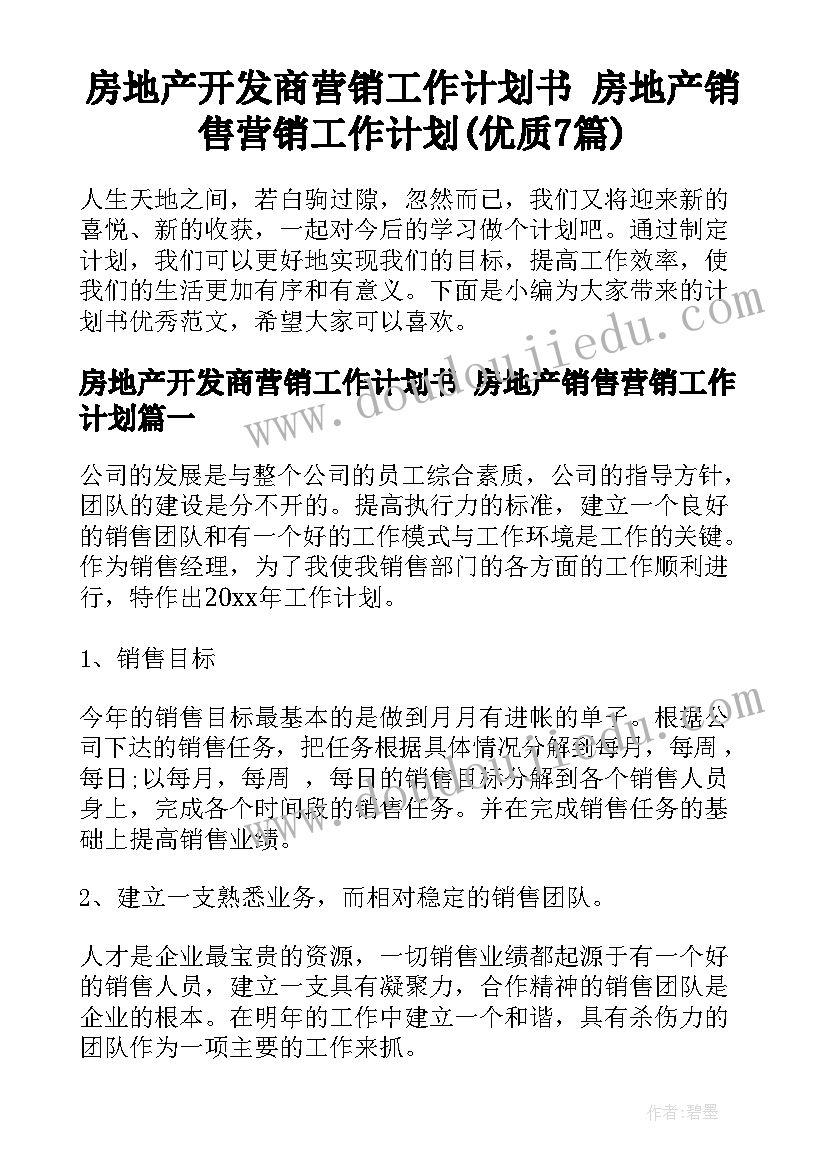 房地产开发商营销工作计划书 房地产销售营销工作计划(优质7篇)