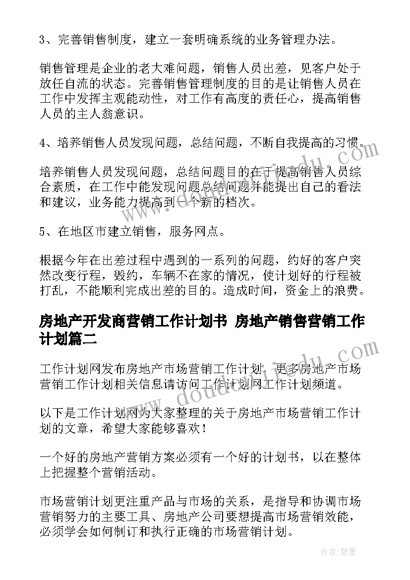 房地产开发商营销工作计划书 房地产销售营销工作计划(优质7篇)