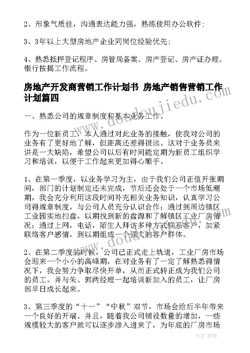 房地产开发商营销工作计划书 房地产销售营销工作计划(优质7篇)