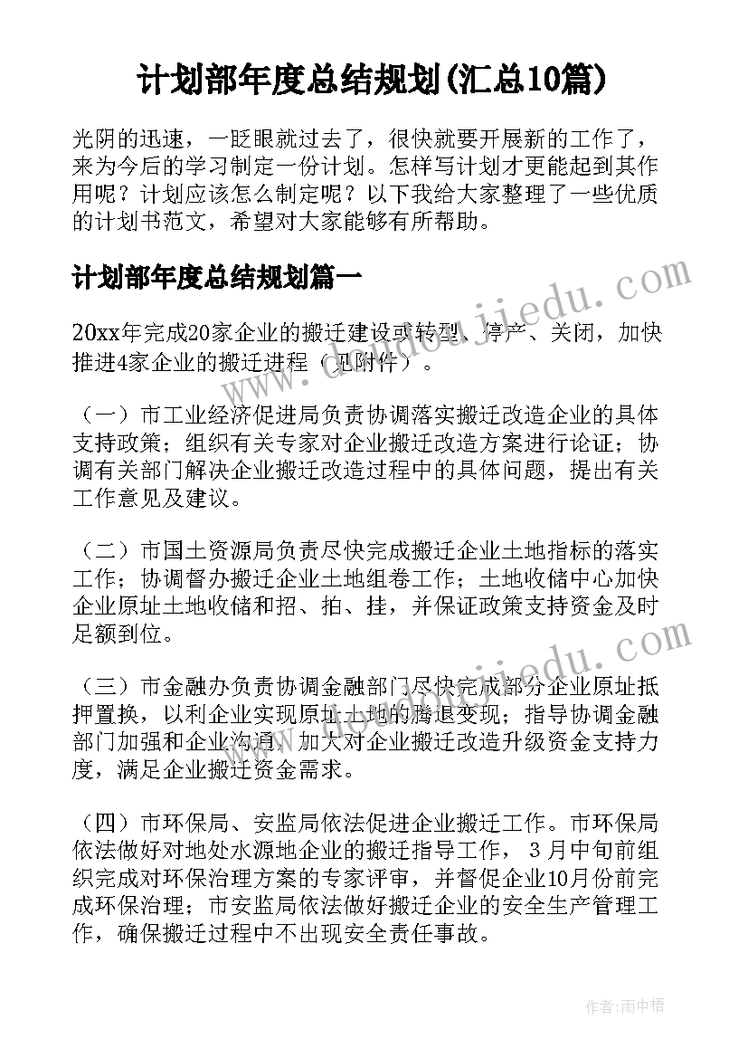 计划部年度总结规划(汇总10篇)