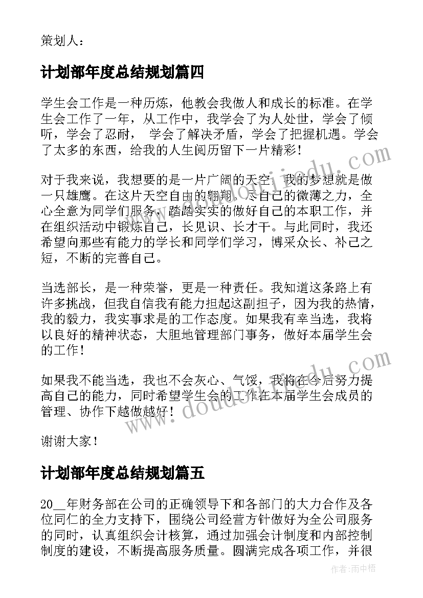 计划部年度总结规划(汇总10篇)