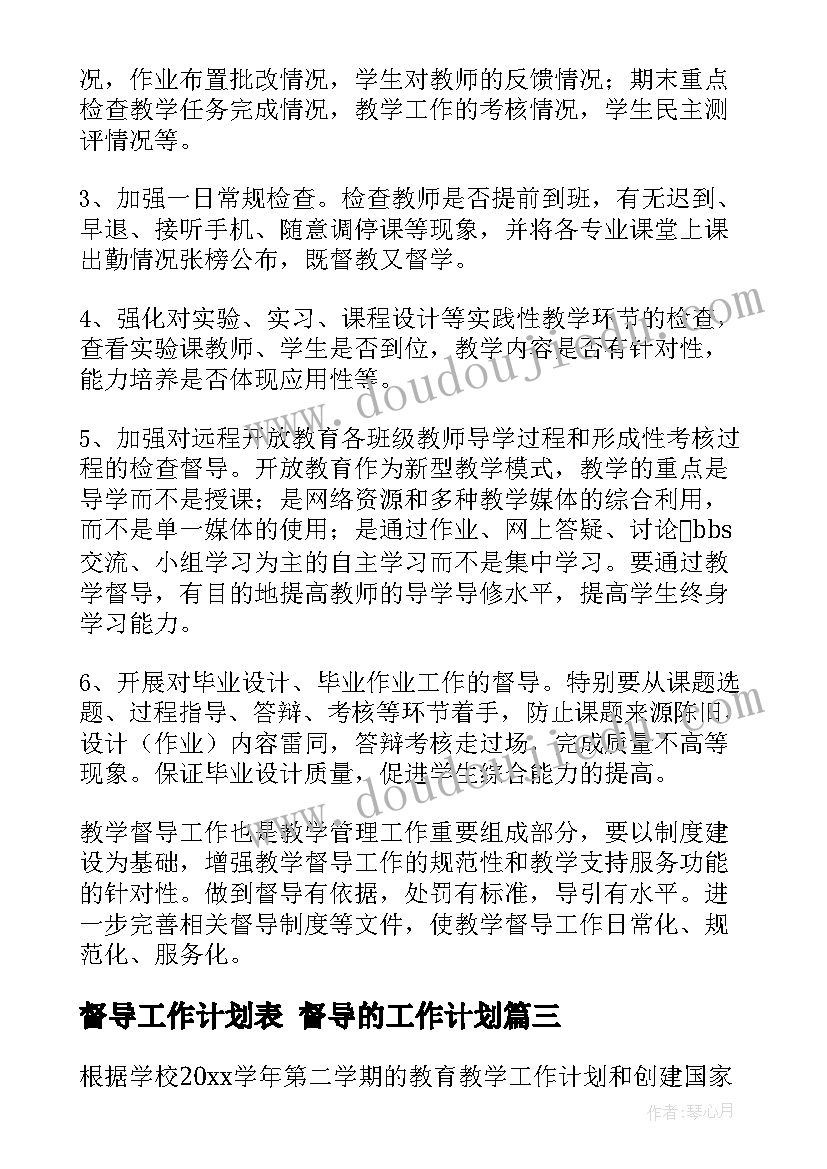 督导工作计划表 督导的工作计划(实用6篇)