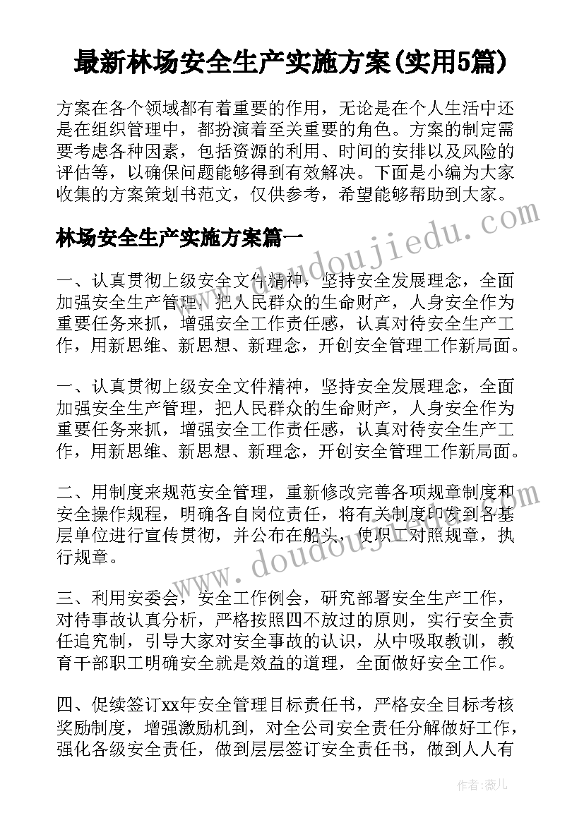 最新林场安全生产实施方案(实用5篇)