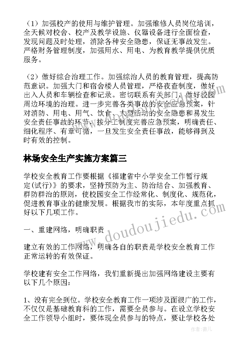 最新林场安全生产实施方案(实用5篇)